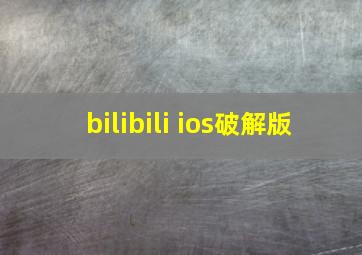 bilibili ios破解版